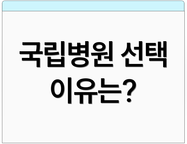 국립병원 선택 이유는?