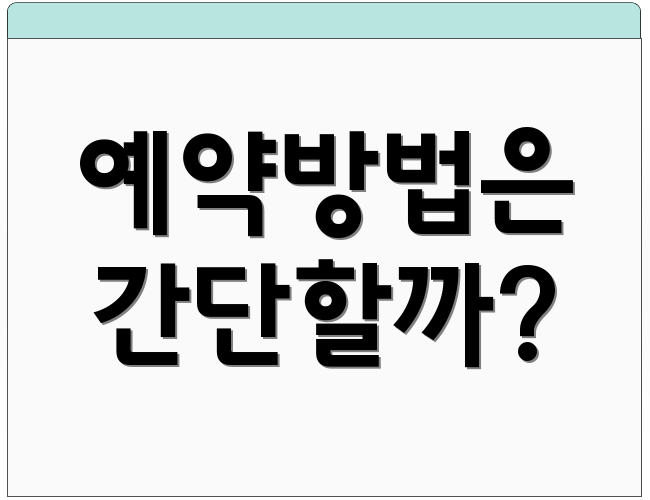 예약방법은 간단할까?