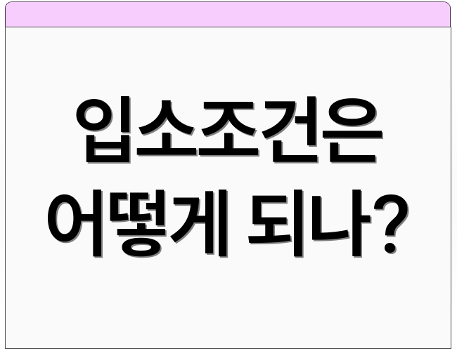입소조건은 어떻게 되나?