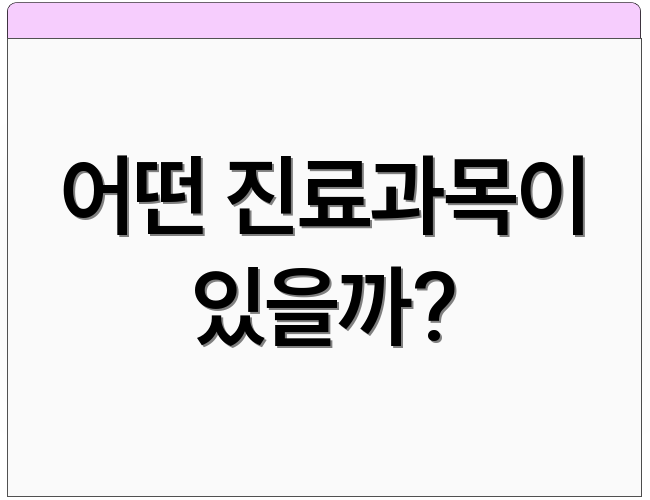 어떤 진료과목이 있을까?
