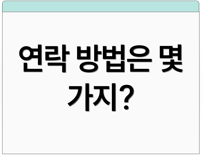 연락 방법은 몇 가지?
