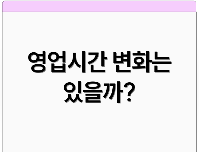 영업시간 변화는 있을까?