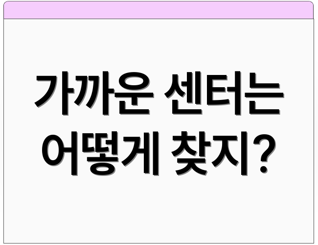 가까운 센터는 어떻게 찾지?