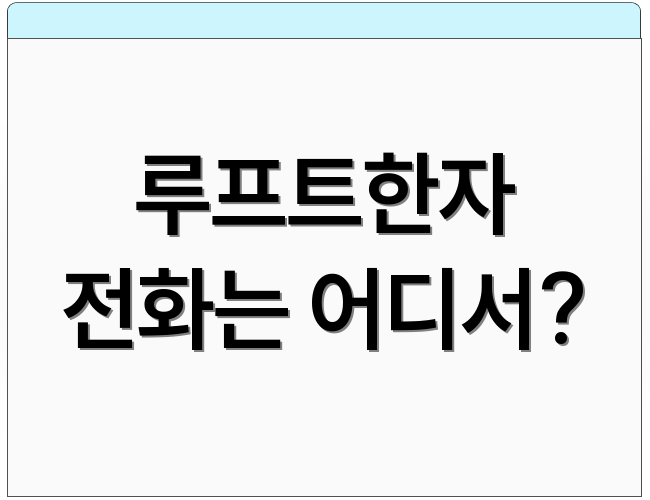 루프트한자 전화는 어디서?