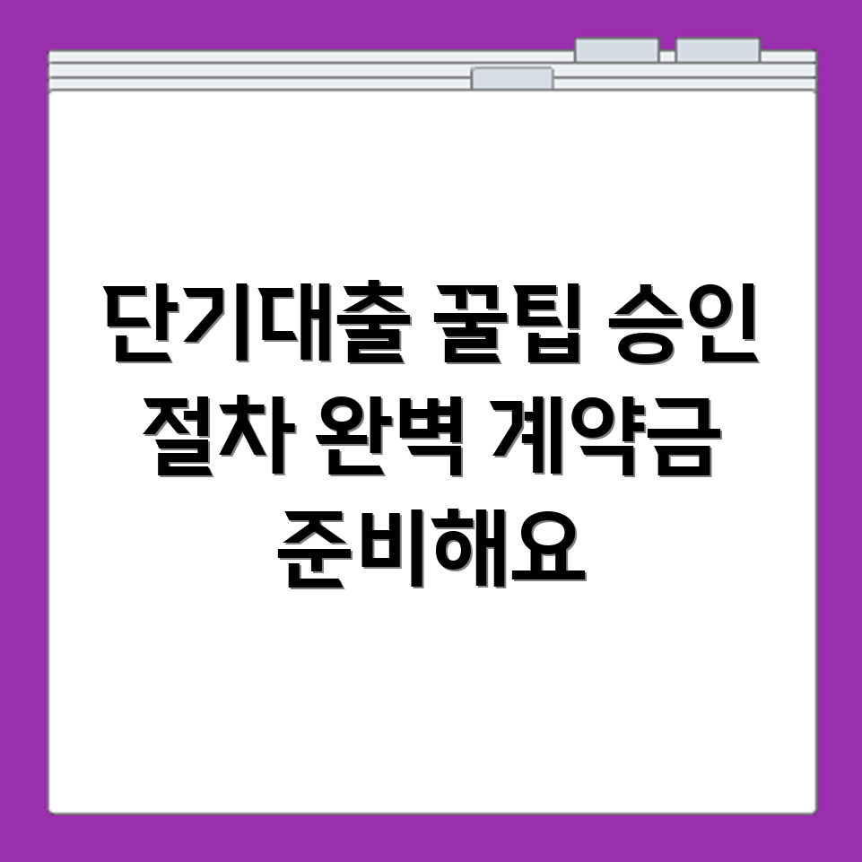 계약금 마련용 단기대출 조건과 승인 절차 상세 확인