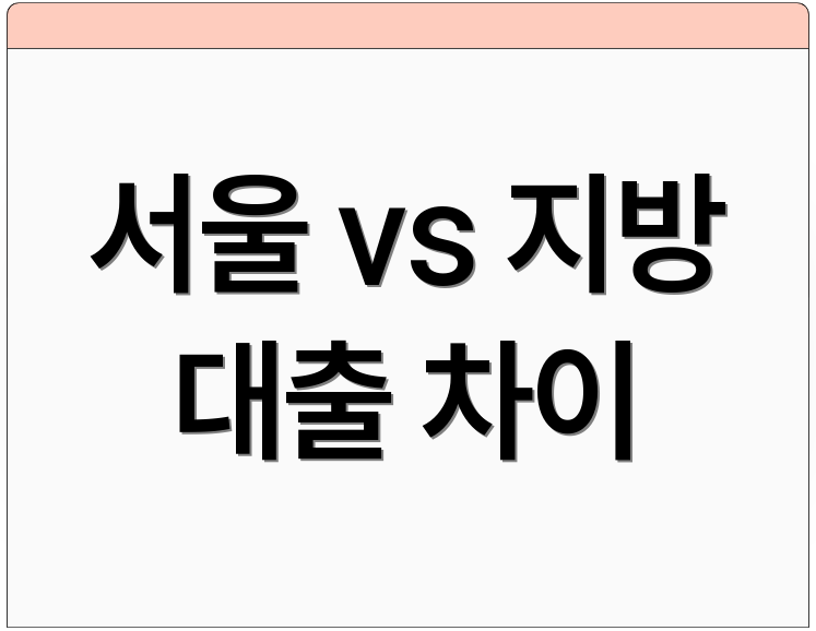 서울 vs 지방 대출 차이