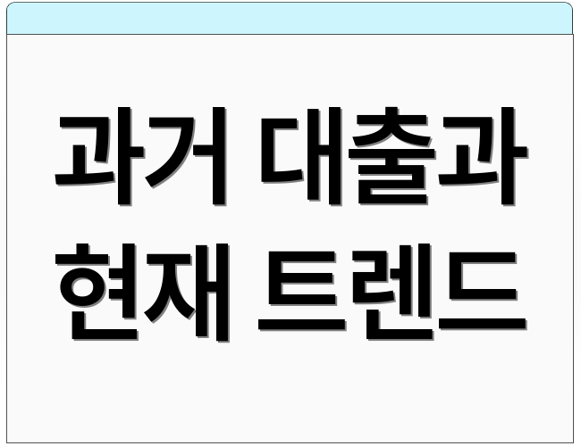 과거 대출과 현재 트렌드