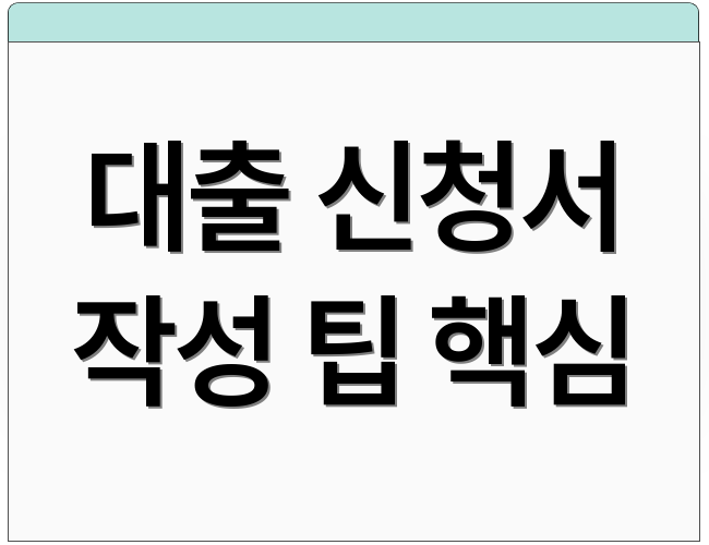 대출 신청서 작성 팁 핵심