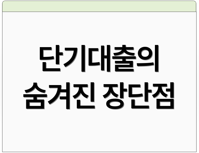단기대출의 숨겨진 장단점