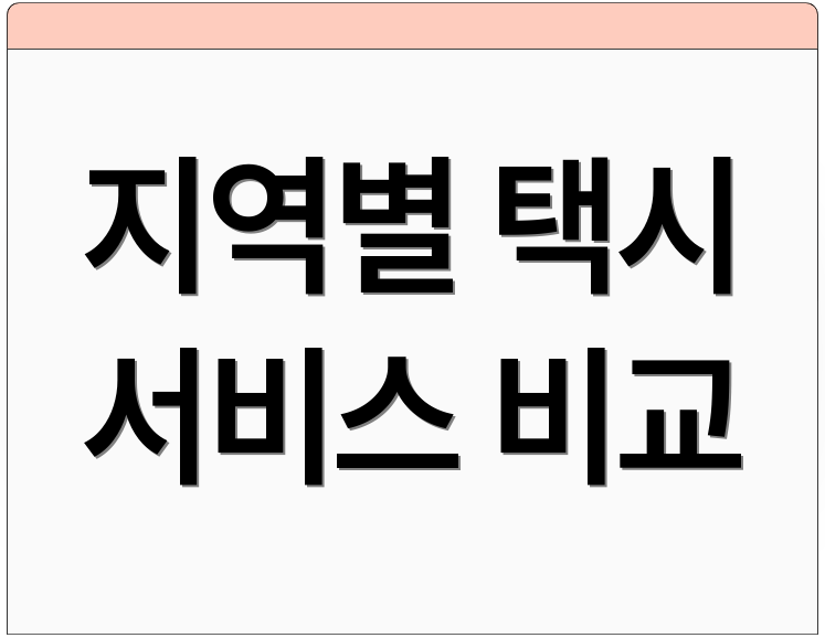 지역별 택시 서비스 비교