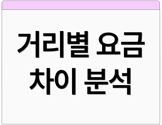 거리별 요금 차이 분석