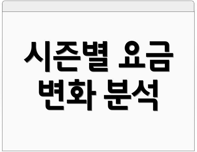 시즌별 요금 변화 분석