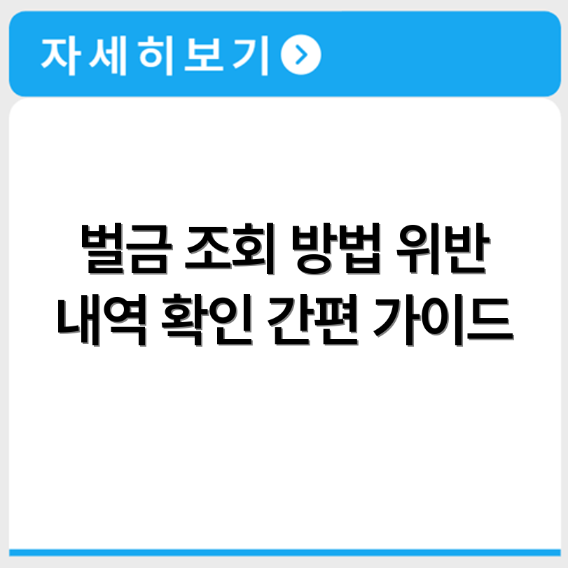 차량 벌금 조회 방법과 위반 내역 확인 절차 소개