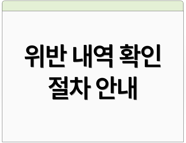 위반 내역 확인 절차 안내