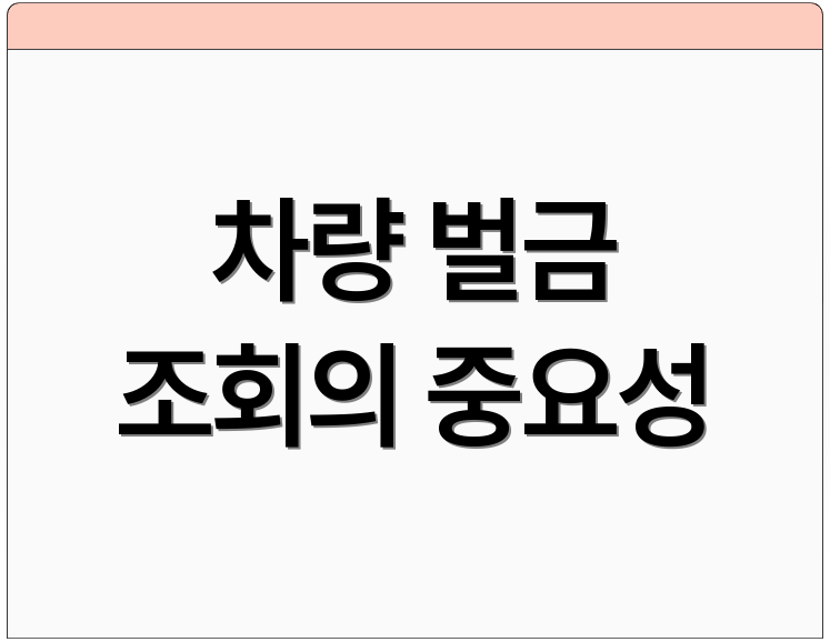 차량 벌금 조회의 중요성