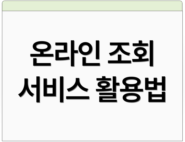 온라인 조회 서비스 활용법