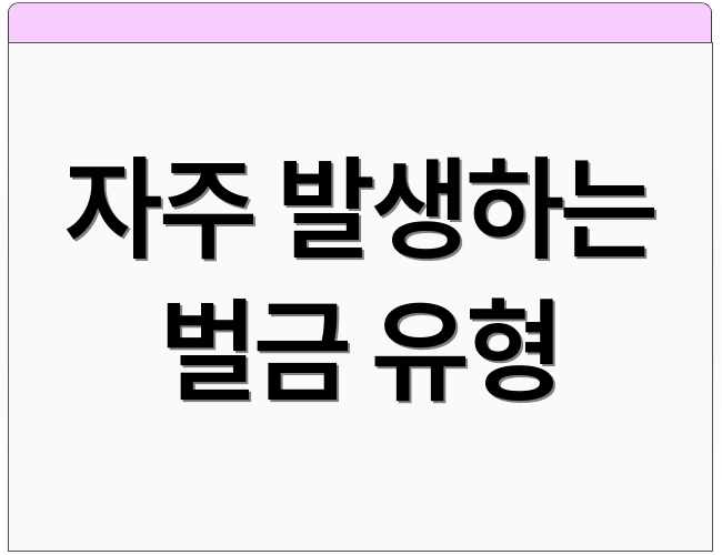 자주 발생하는 벌금 유형