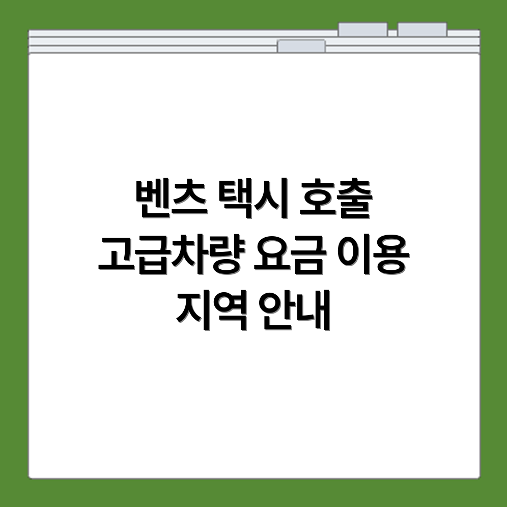 벤츠 택시 호출 가능한 지역과 고급차량 이용 요금 안내