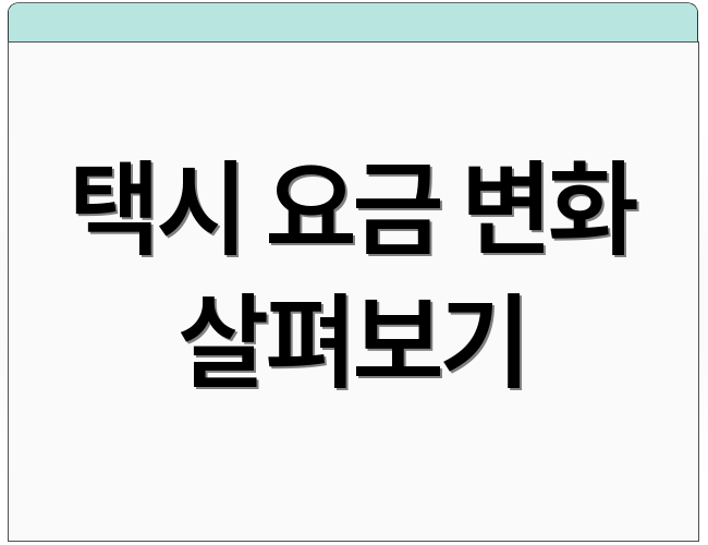 택시 요금 변화 살펴보기