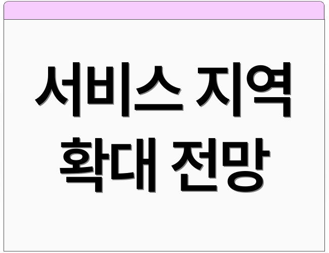 서비스 지역 확대 전망