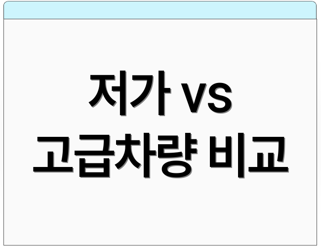 저가 vs 고급차량 비교