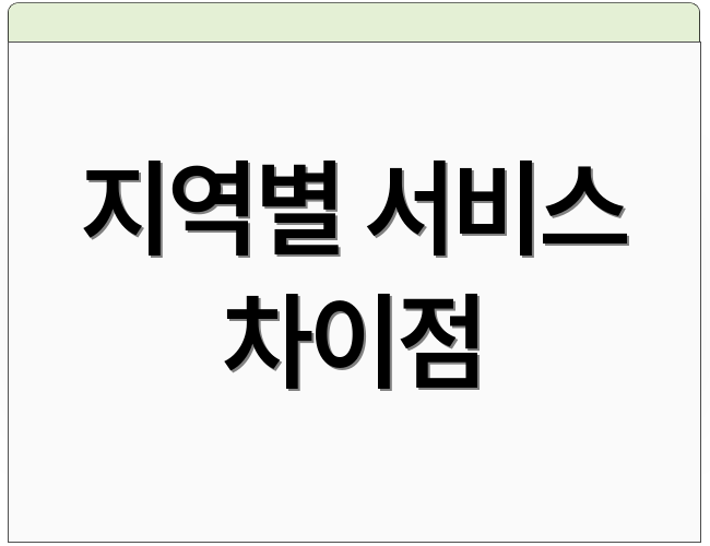 지역별 서비스 차이점