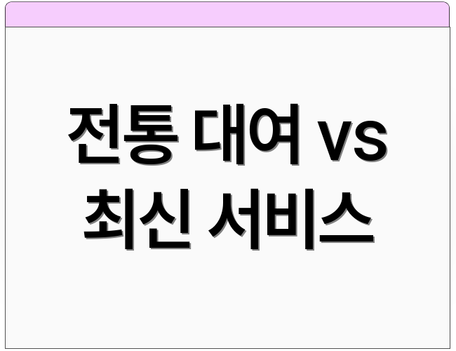전통 대여 vs 최신 서비스