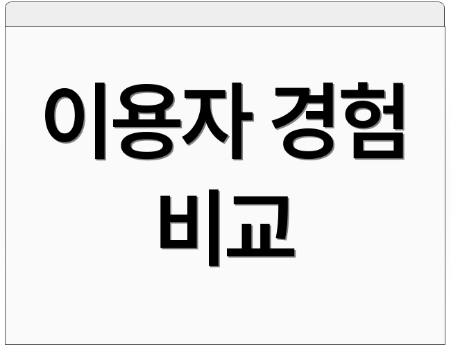 이용자 경험 비교