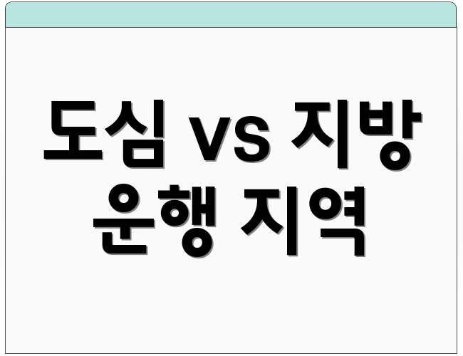 도심 vs 지방 운행 지역