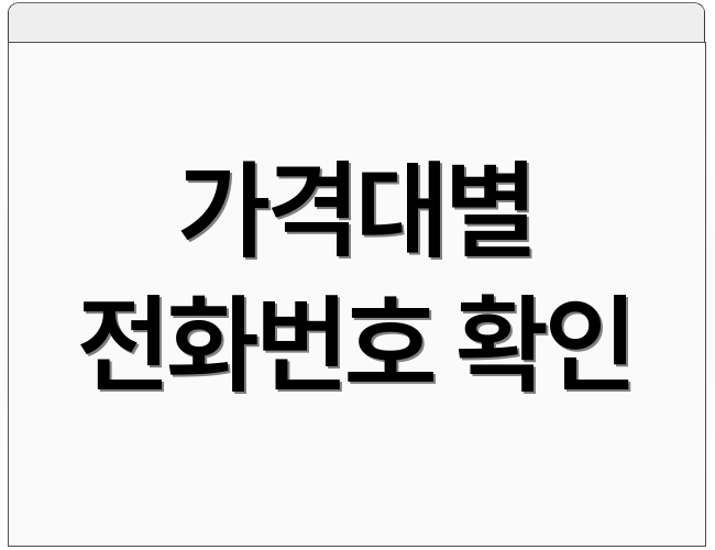 가격대별 전화번호 확인