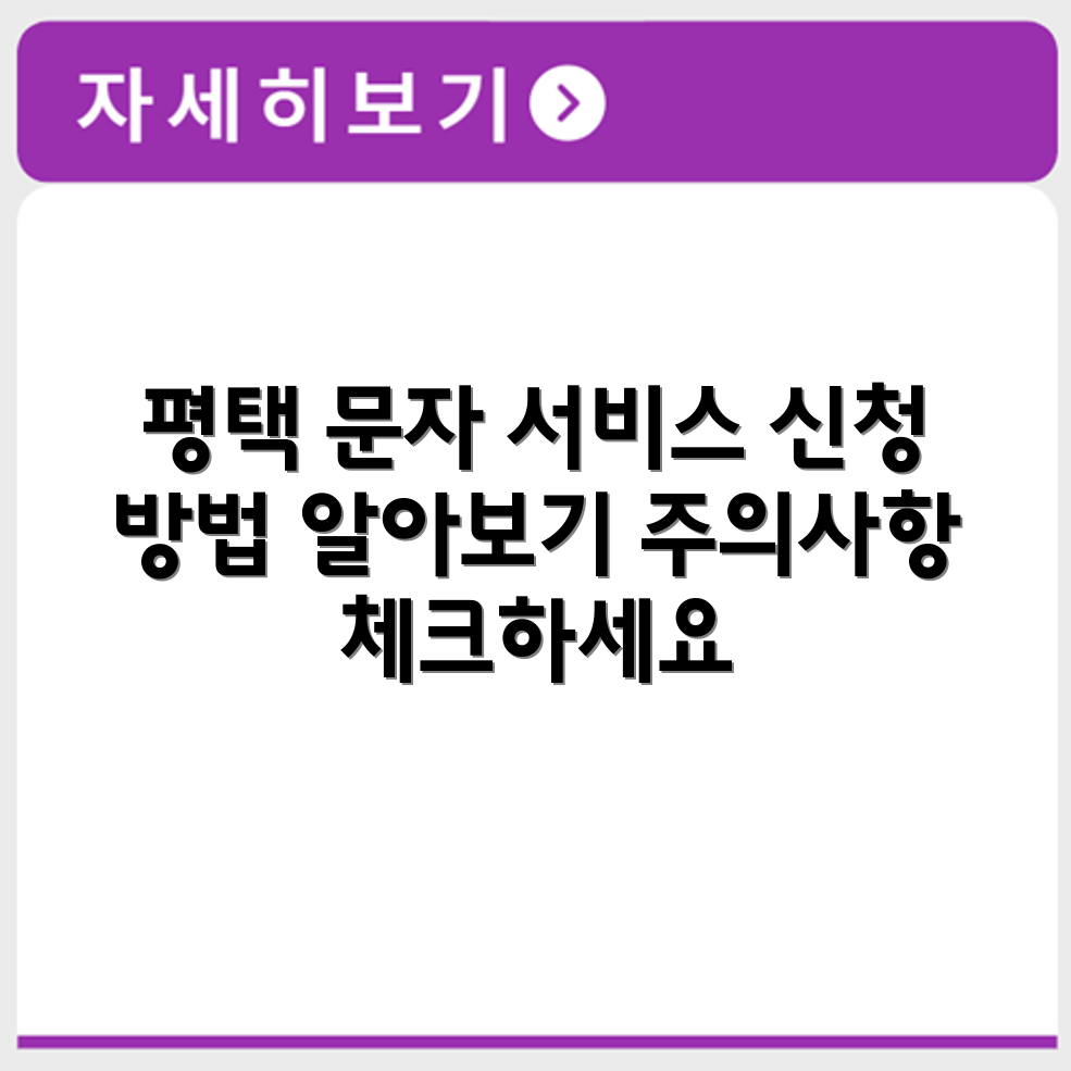 평택시 주정차 문자 알림 서비스 신청 절차와 유의사항 안내
