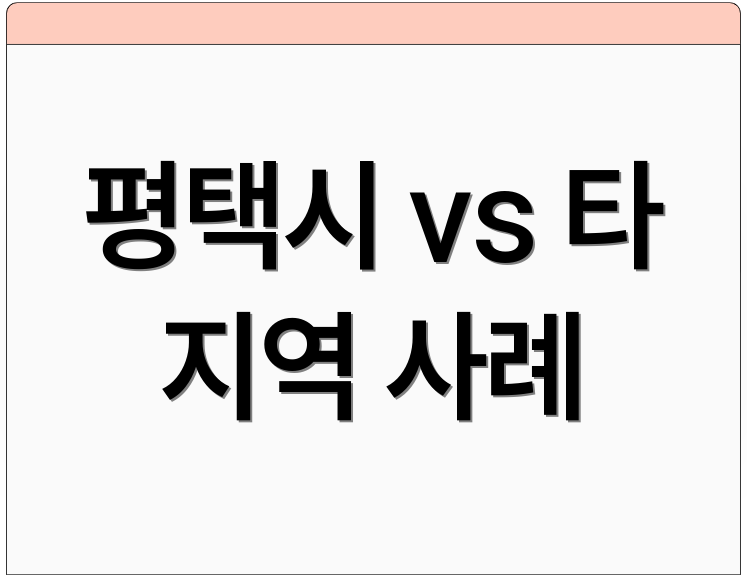 평택시 vs 타 지역 사례