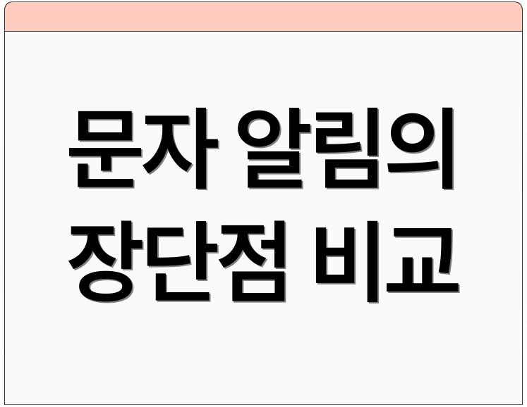 문자 알림의 장단점 비교