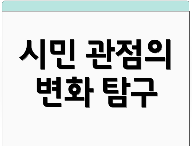 시민 관점의 변화 탐구