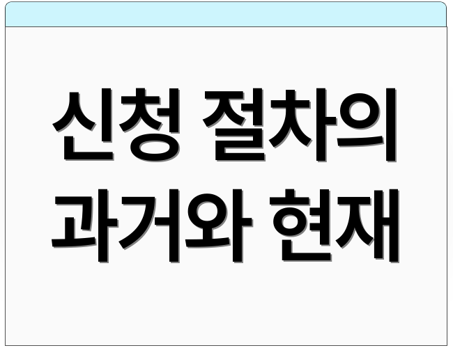 신청 절차의 과거와 현재