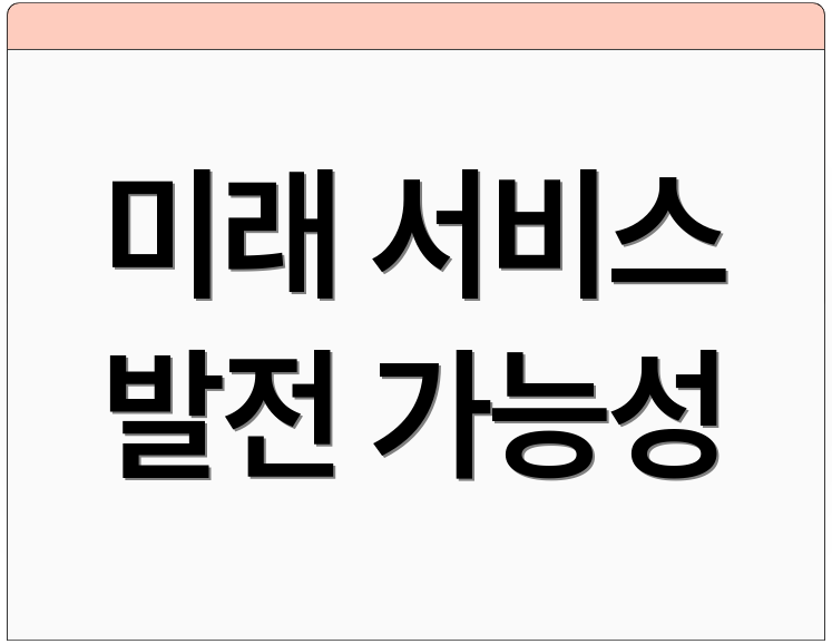 미래 서비스 발전 가능성