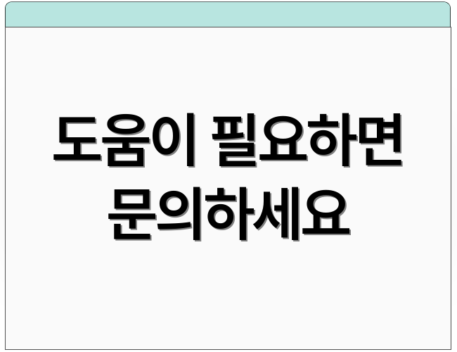도움이 필요하면 문의하세요
