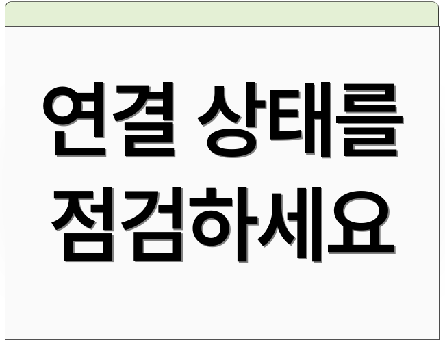 연결 상태를 점검하세요