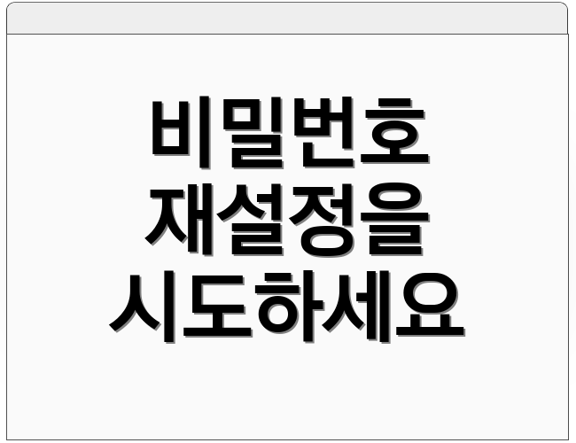 비밀번호 재설정을 시도하세요