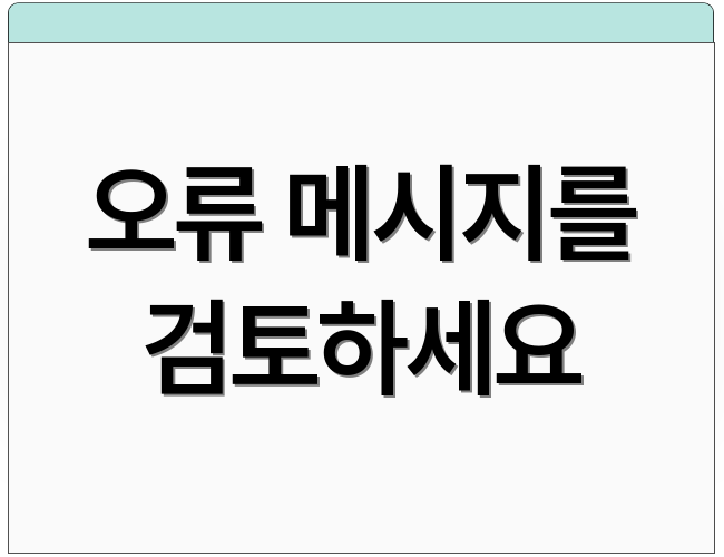 오류 메시지를 검토하세요