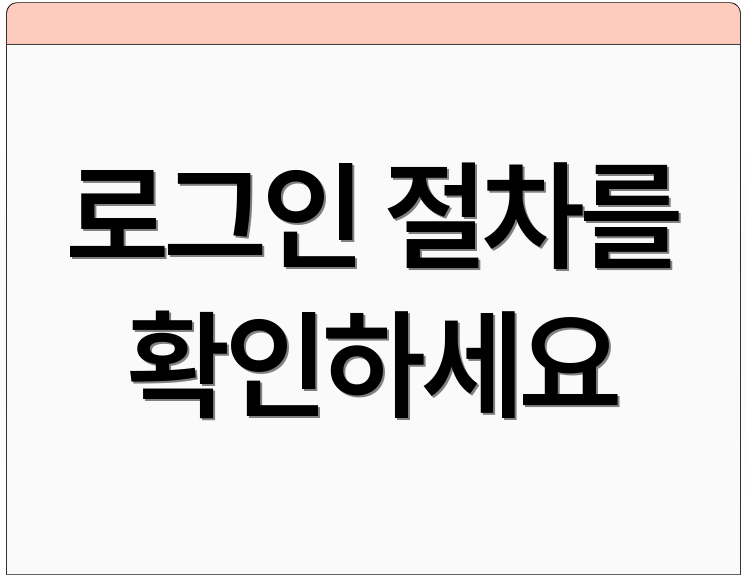 로그인 절차를 확인하세요