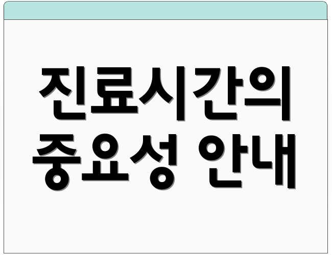 진료시간의 중요성 안내