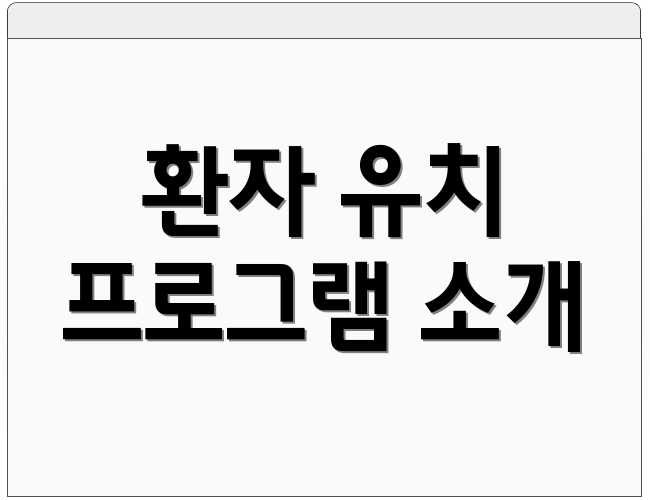 환자 유치 프로그램 소개