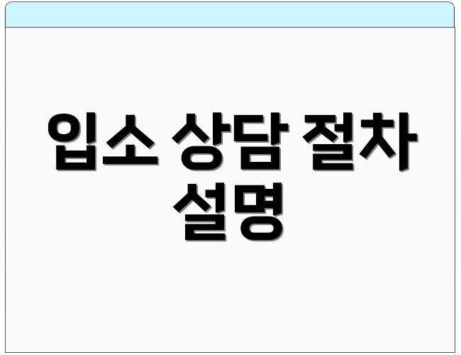 입소 상담 절차 설명