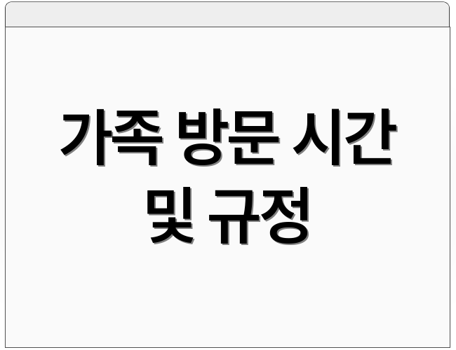 가족 방문 시간 및 규정