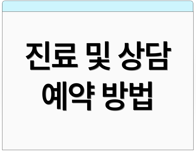 진료 및 상담 예약 방법