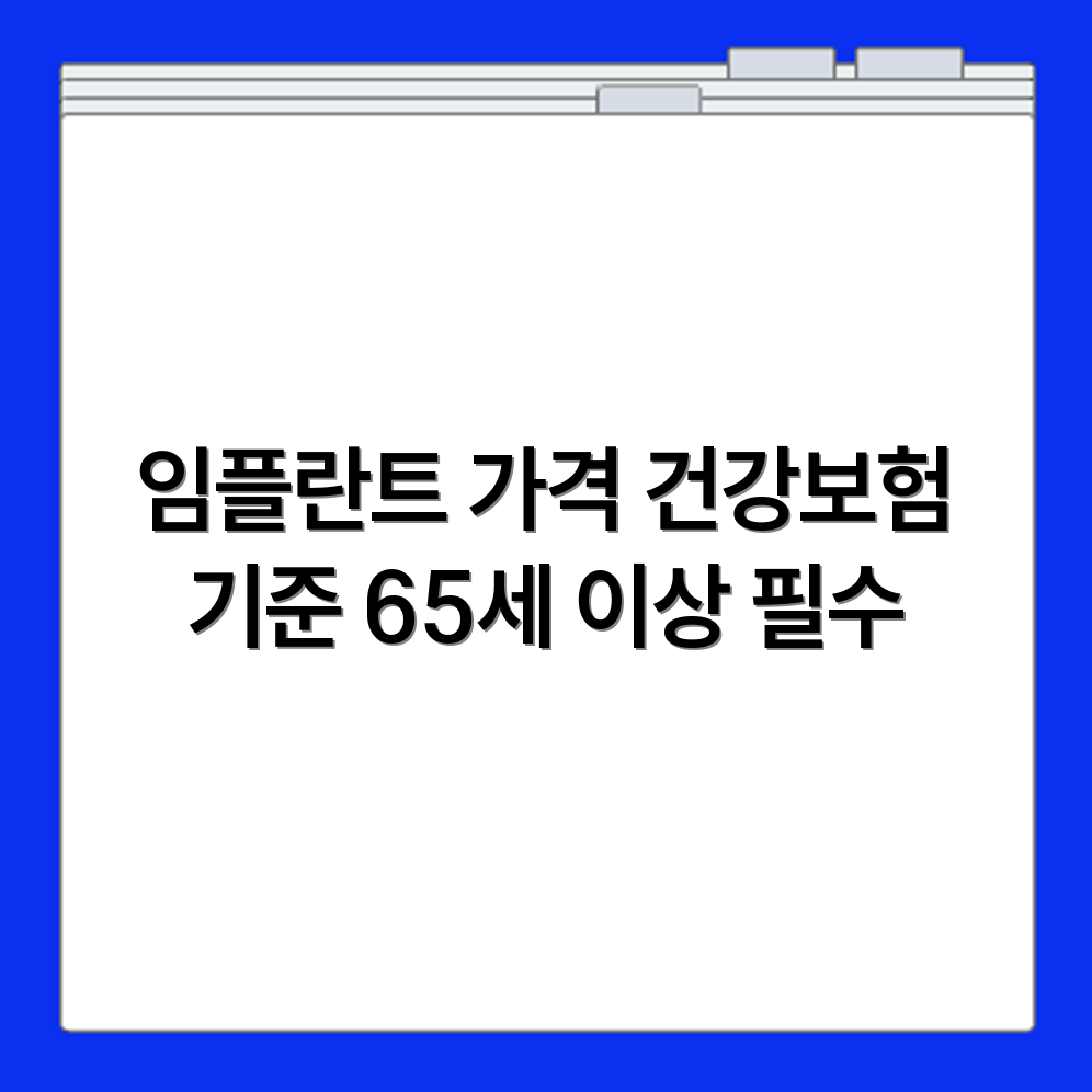 65세 이상 임플란트 가격 비교 및 건강보험 적용 기준