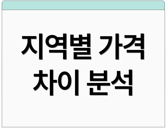 지역별 가격 차이 분석