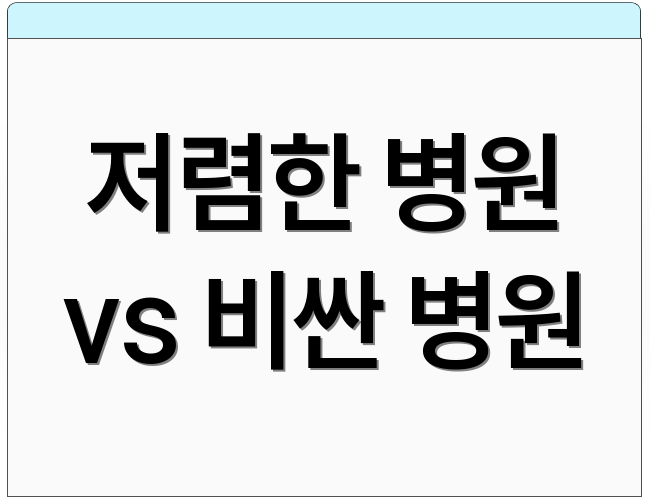 저렴한 병원 vs 비싼 병원