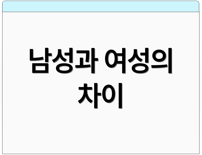 남성과 여성의 차이